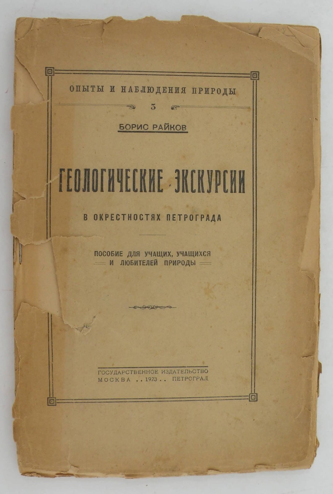 Райков Б. Геологические экскурсии в окресностях Петрограда.