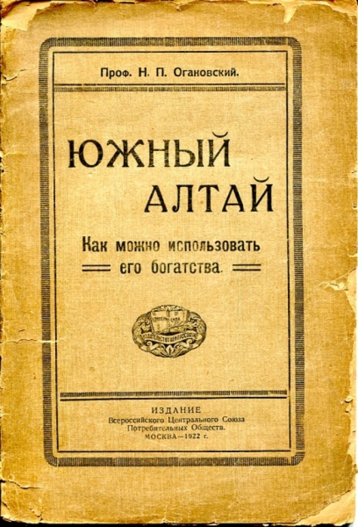 Огановский Н.П. Южный Алтай. Как можно использовать его богатства.