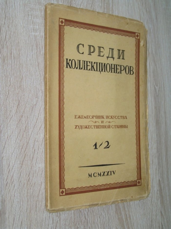 Среди коллекционеров № 1-2.