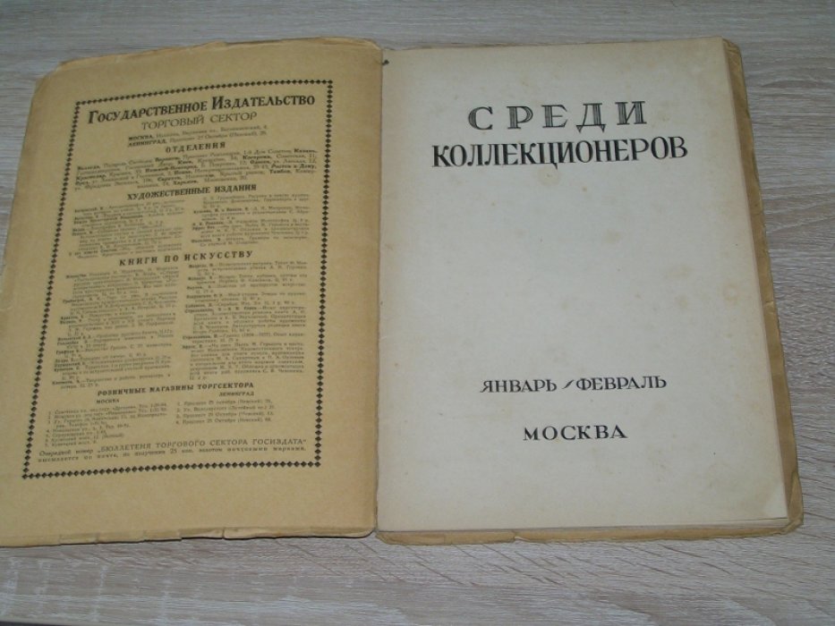 Среди коллекционеров № 1-2.