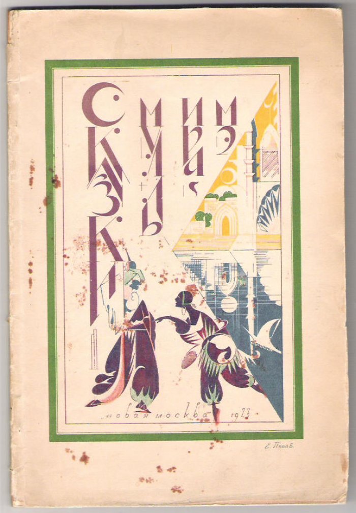 Сказки муллы Ирамэ.