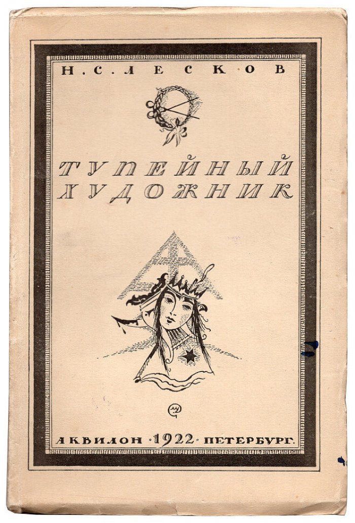 Лесков Н.С. Тупейный художник.