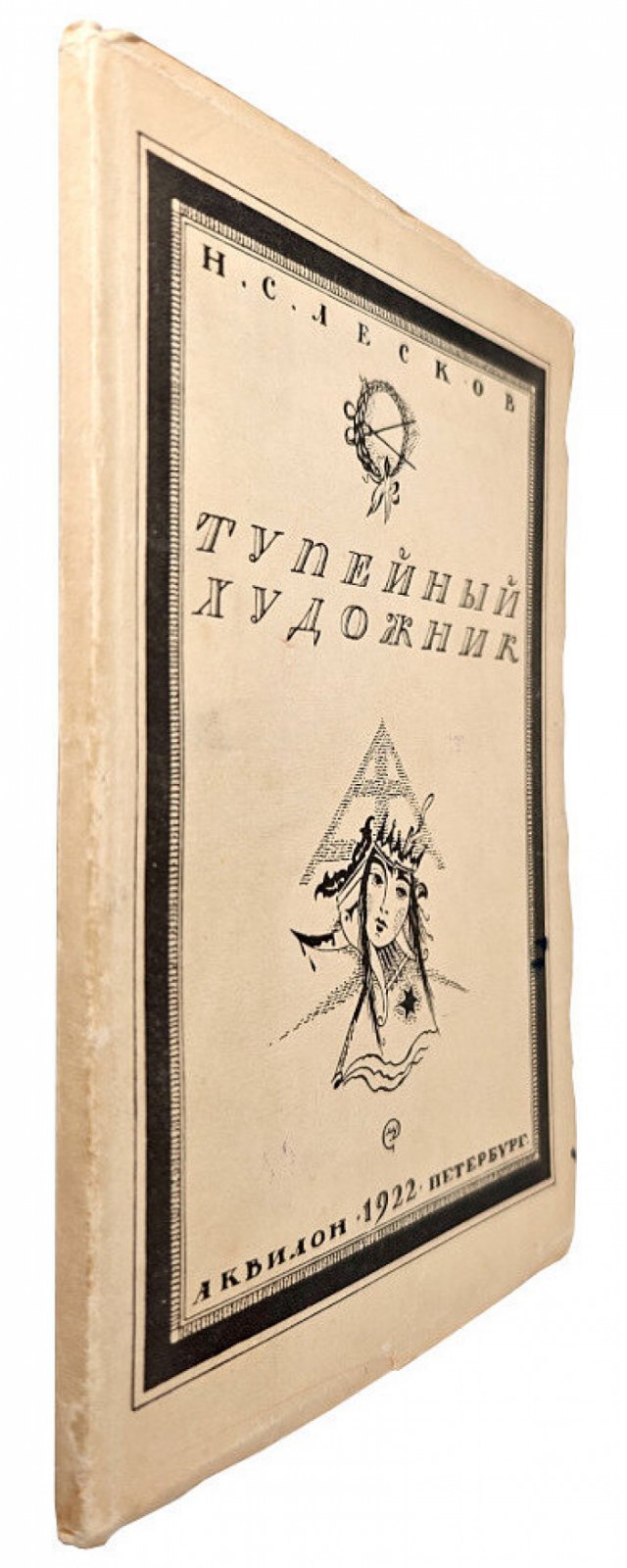 Лесков Н.С. Тупейный художник.
