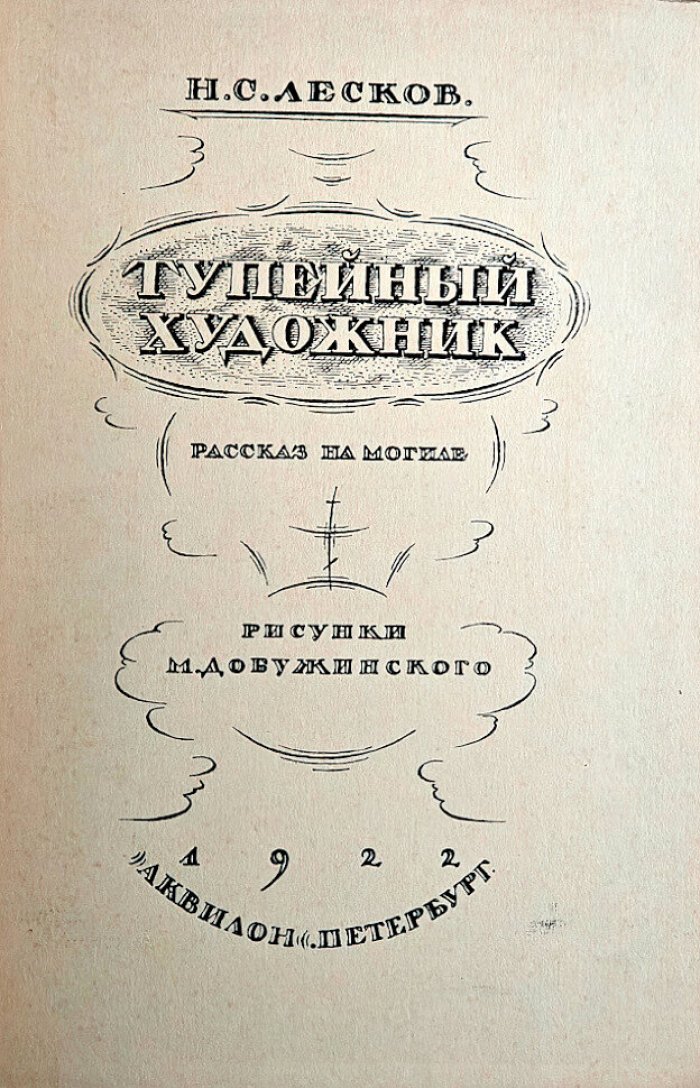 Лесков Н.С. Тупейный художник.