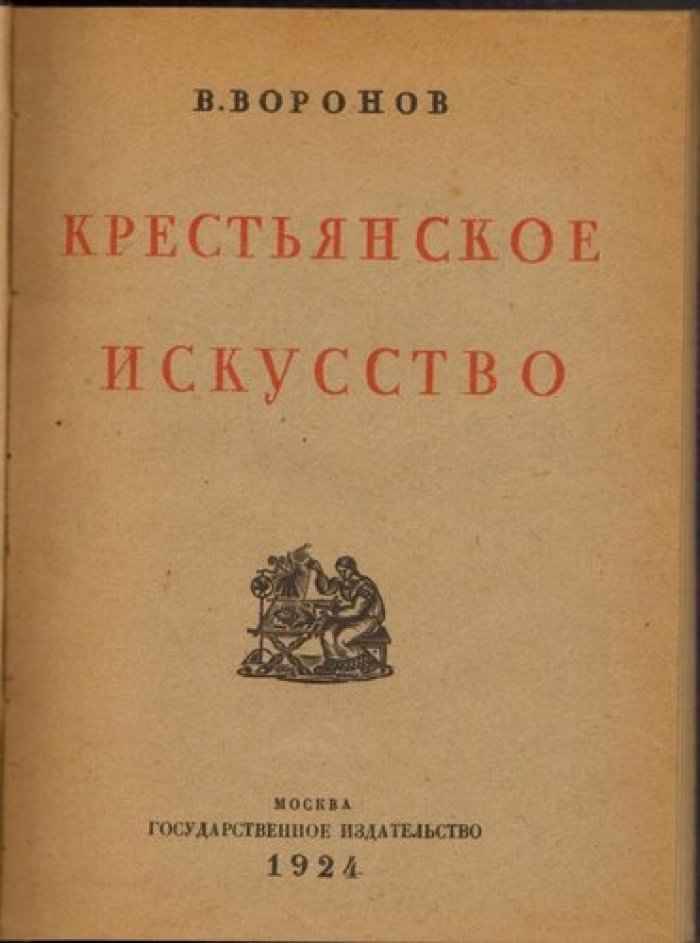 Воронов В. Крестьянское искусство.