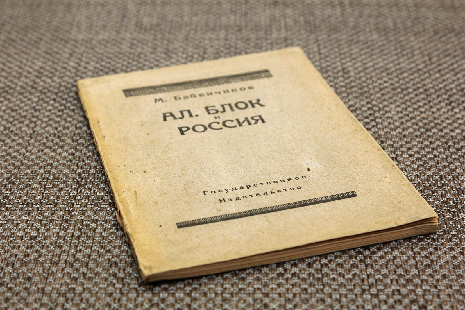 Бабенчиков, М. Александр Блок и Россия.