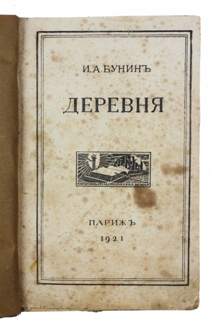 Бунин И.А. Деревня. Суходол.