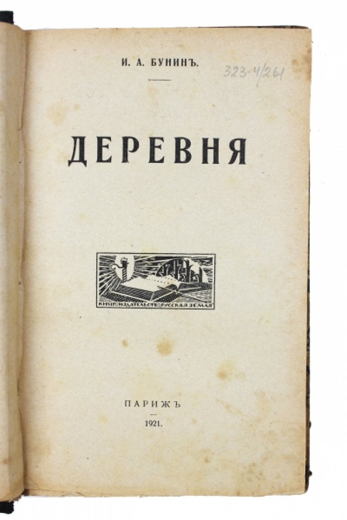 Бунин И.А. Деревня. Суходол.