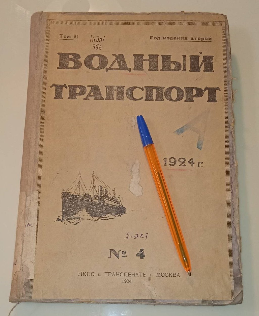 Водный транспорт. № 4,5,6. 1924 год.