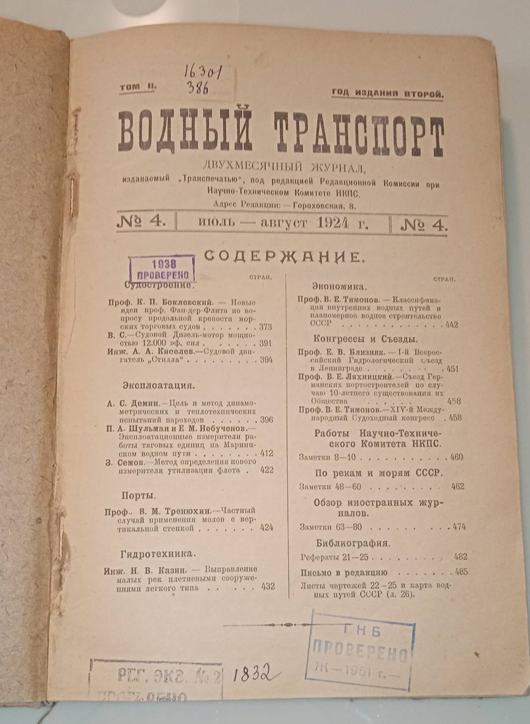 Водный транспорт. № 4,5,6. 1924 год.