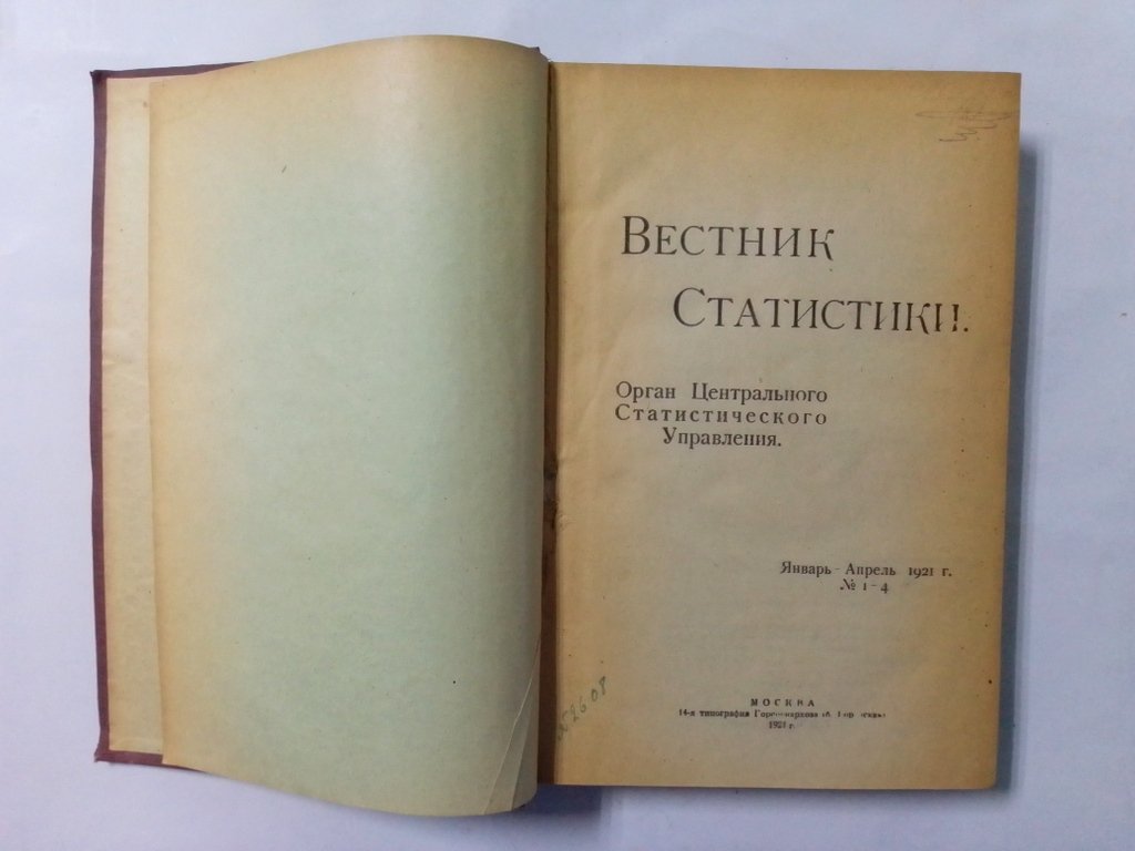 Вестник статистики.