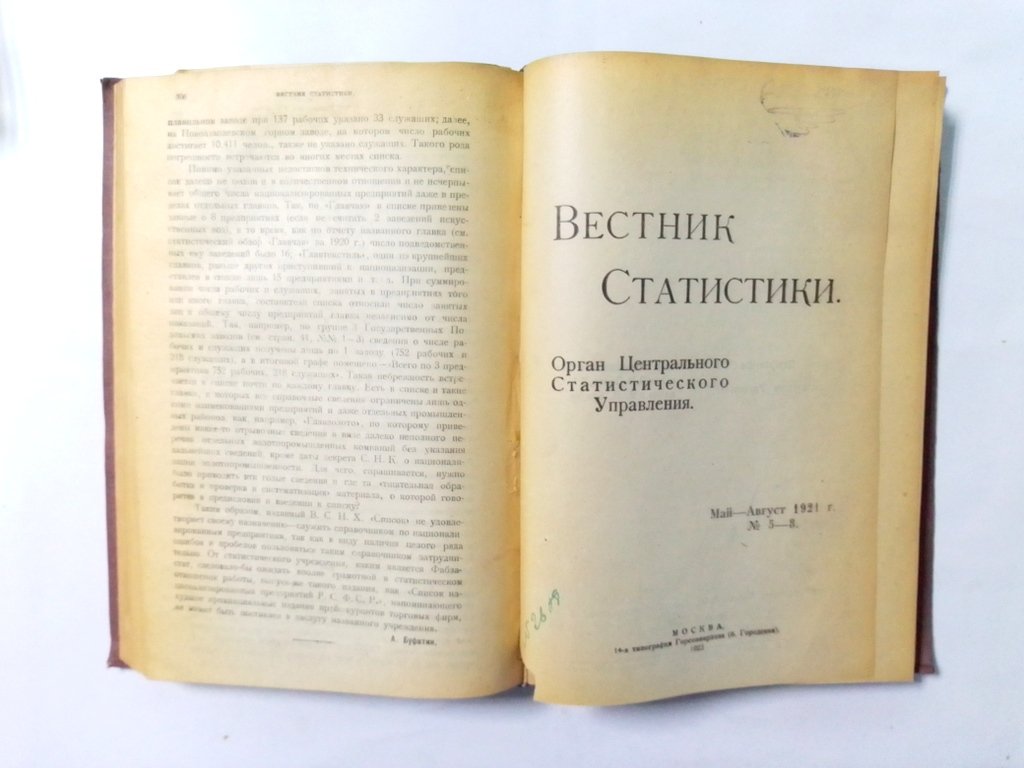 Вестник статистики.