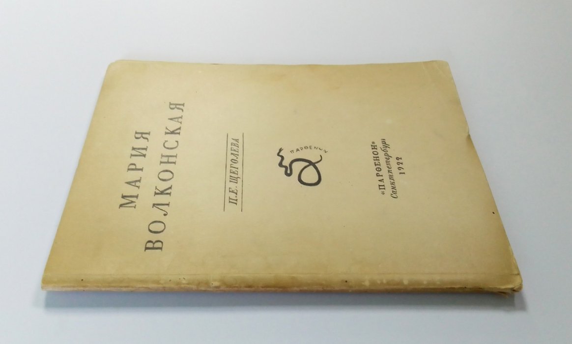 Щеголев, П.Е. Мария Волконская.