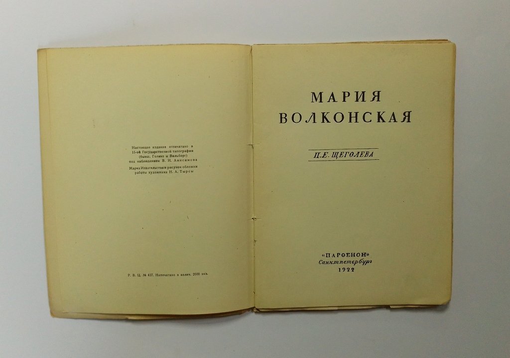 Щеголев, П.Е. Мария Волконская.