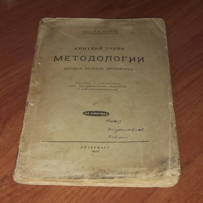 Перетц В. Н. Краткий очерк методологии истории русской литературы.