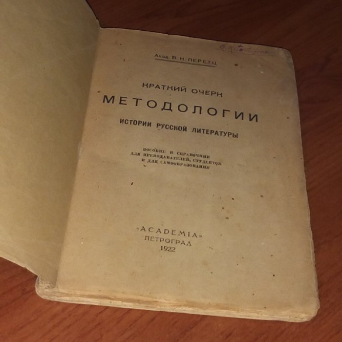 Перетц В. Н. Краткий очерк методологии истории русской литературы.