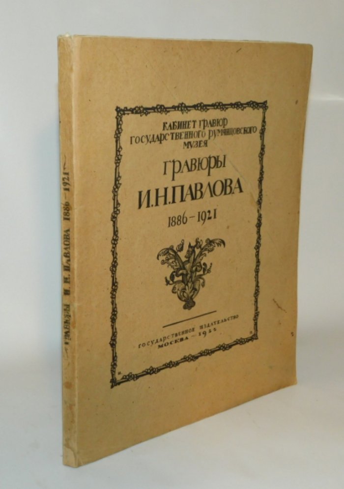 Гравюры И.Н. Павлова 1886 - 1921.