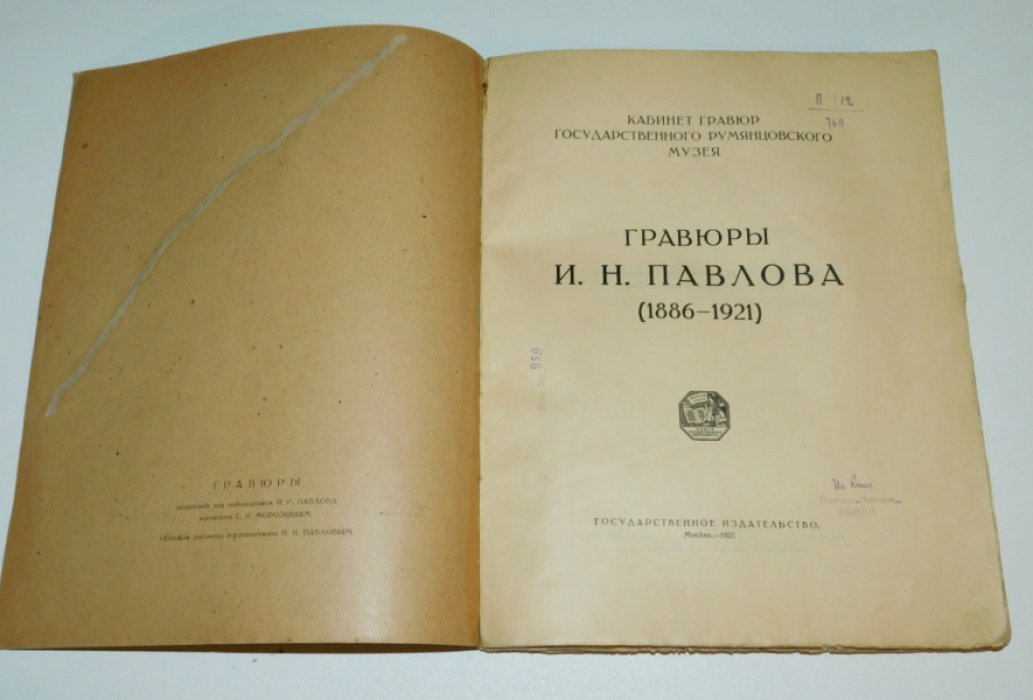 Гравюры И.Н. Павлова 1886 - 1921.