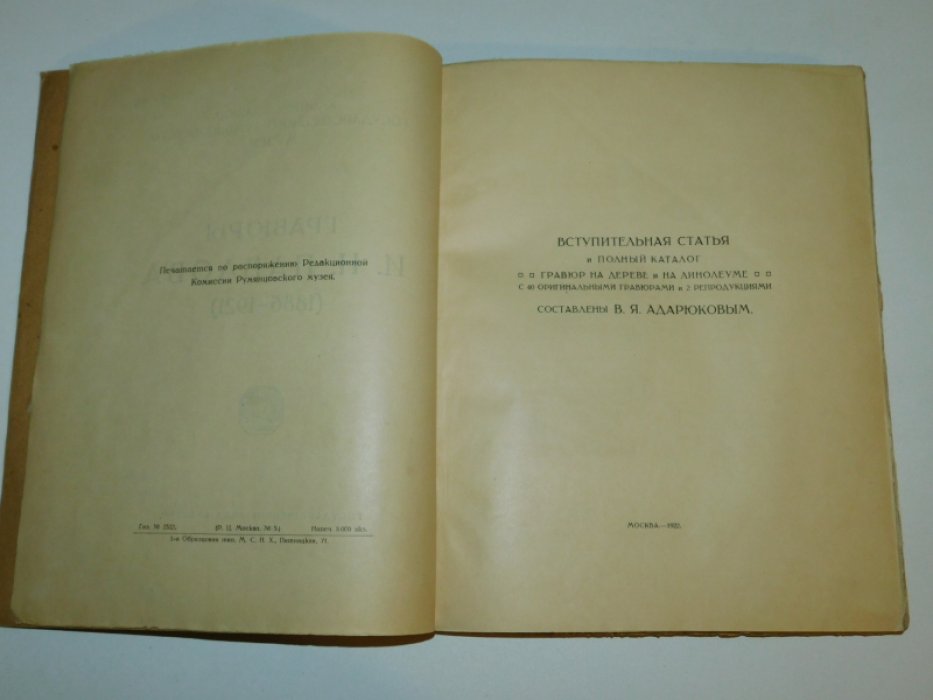Гравюры И.Н. Павлова 1886 - 1921.