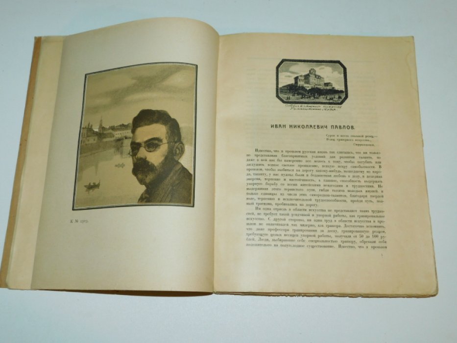 Гравюры И.Н. Павлова 1886 - 1921.