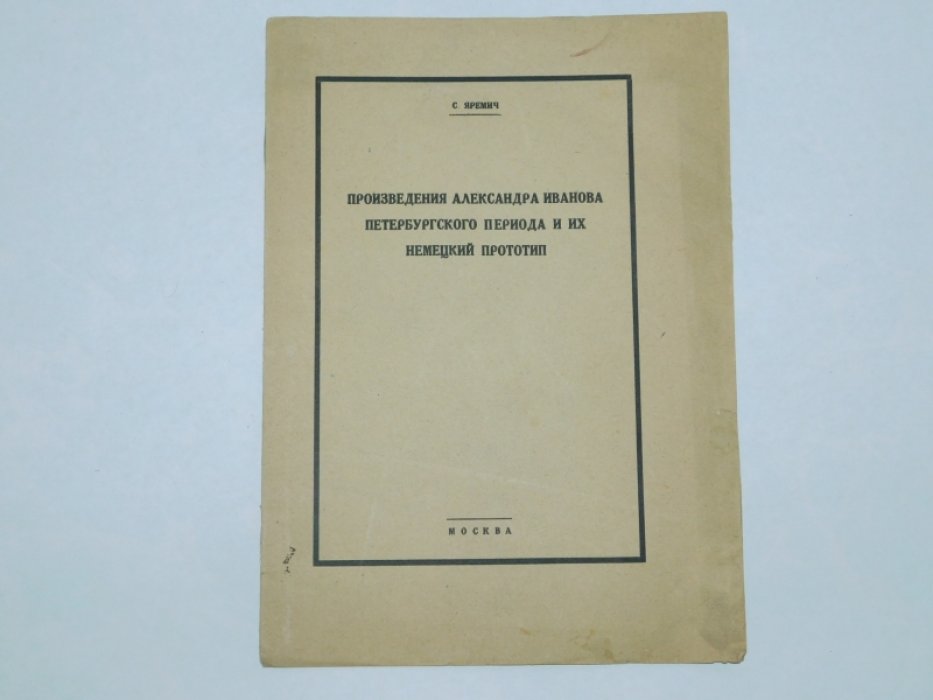 Яремич С. Произведения Александра Иванова и их немецкий прототип.