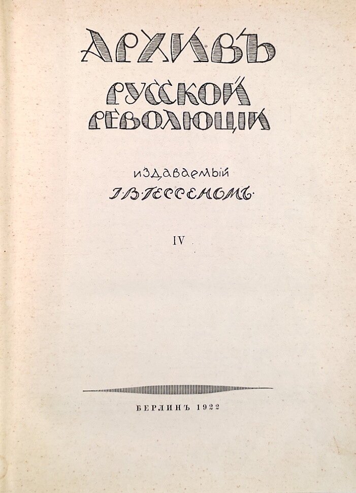 Архив русской революции, издаваемый И.В.Гессеном. Том IV