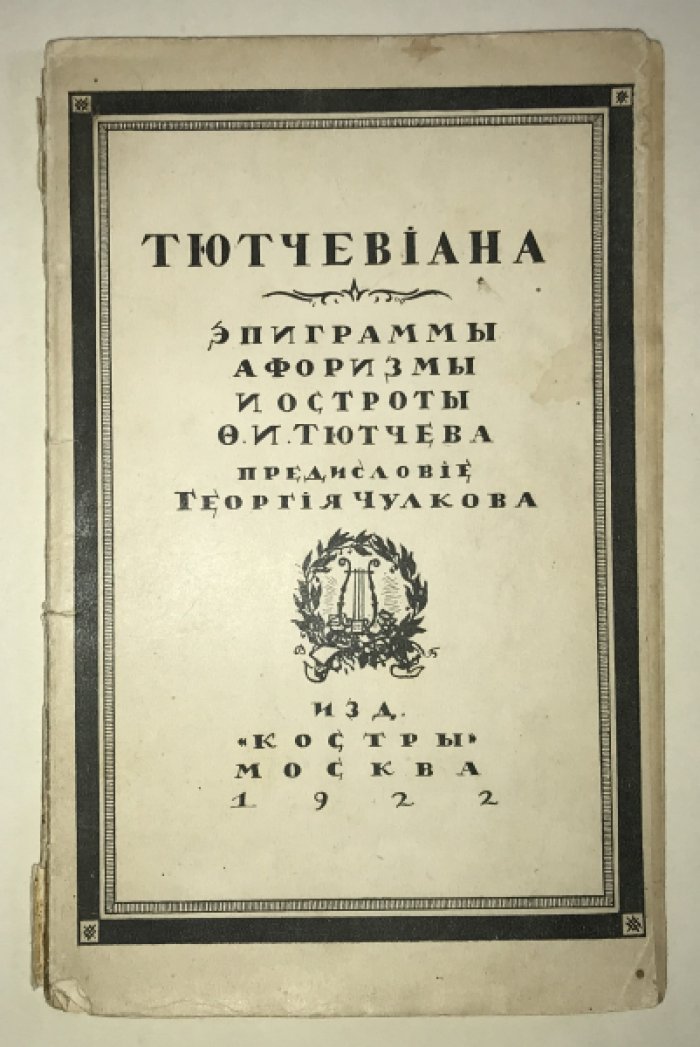 Тютчевиана. Эпиграммы, афоризмы и остроты Ф. И.Тютчева.