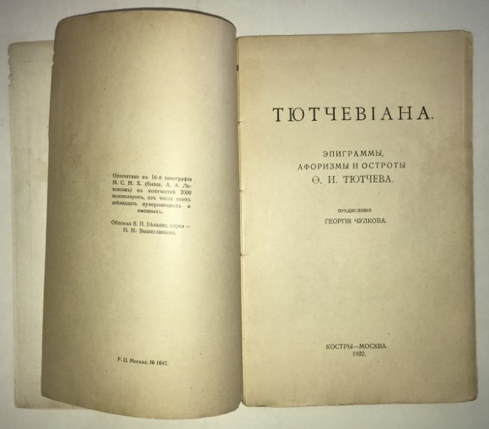 Тютчевиана. Эпиграммы, афоризмы и остроты Ф. И.Тютчева.