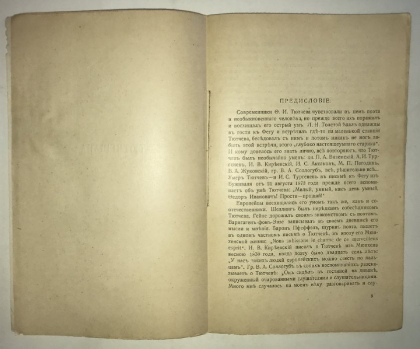 Тютчевиана. Эпиграммы, афоризмы и остроты Ф. И.Тютчева.