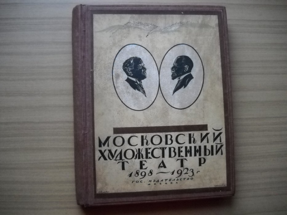 Эфрос Николай. Московский Художественный театр. 1898 - 1923.