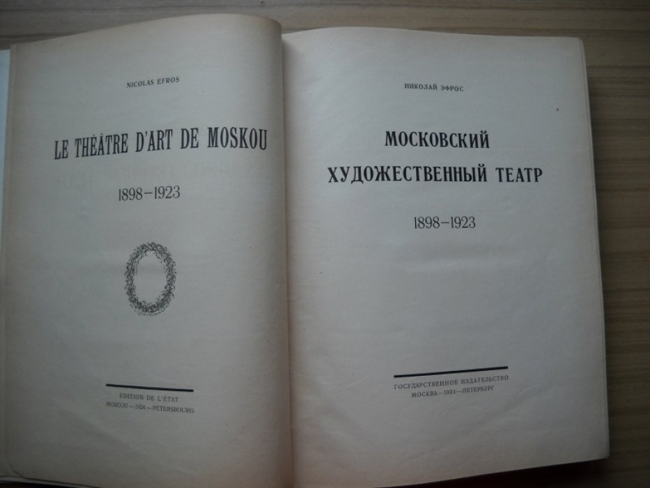 Эфрос Николай. Московский Художественный театр. 1898 - 1923.
