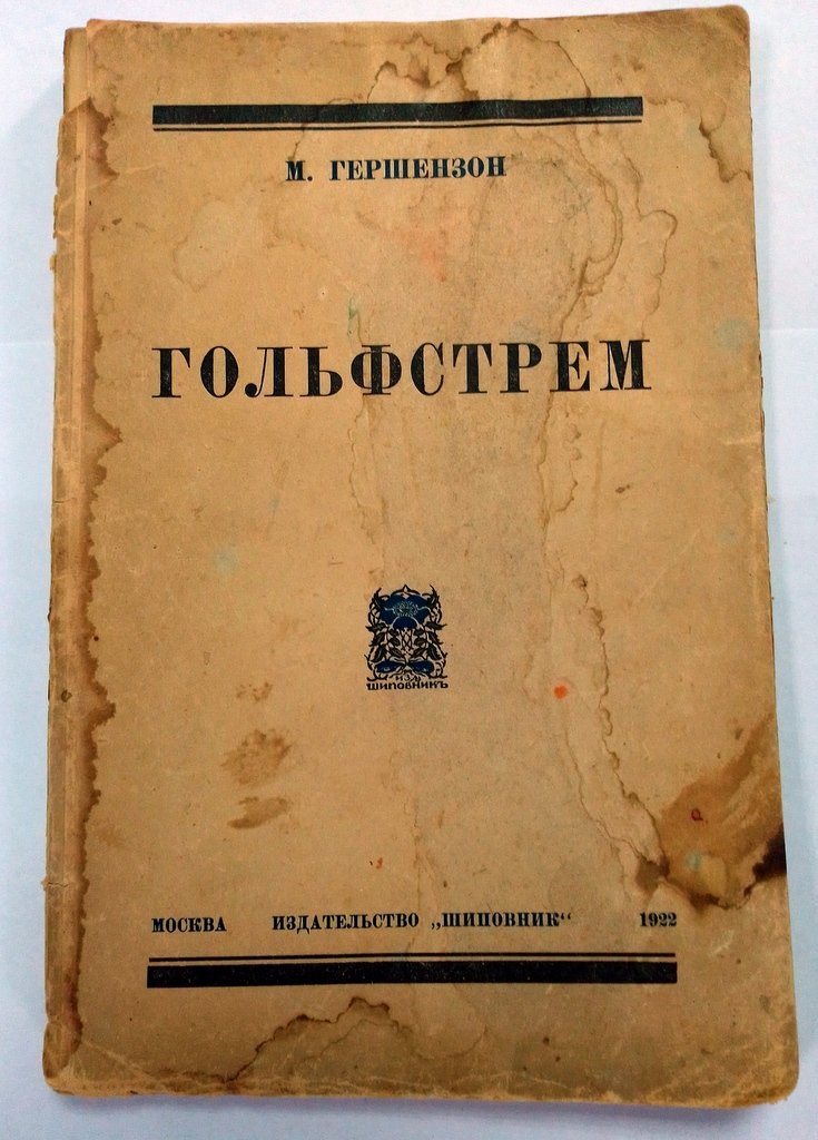 Гершензон М. Гольфстрем.
