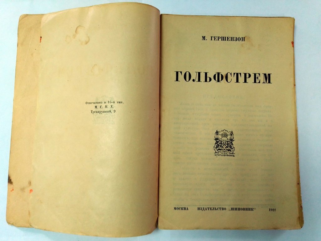 Гершензон М. Гольфстрем.