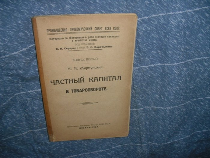 Жирмунский М. М. Частный капитал в товарообороте . Материалы по обследованию роли частного капитала в хозяйстве Союза .
