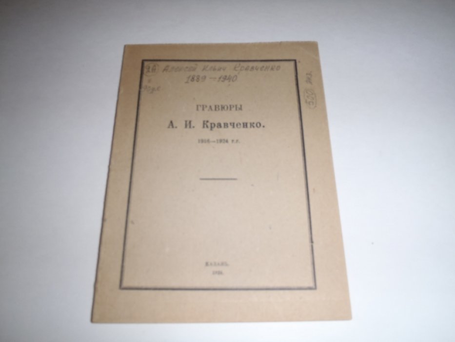 Гравюры А.И.Кравченко 1916-1924гг.