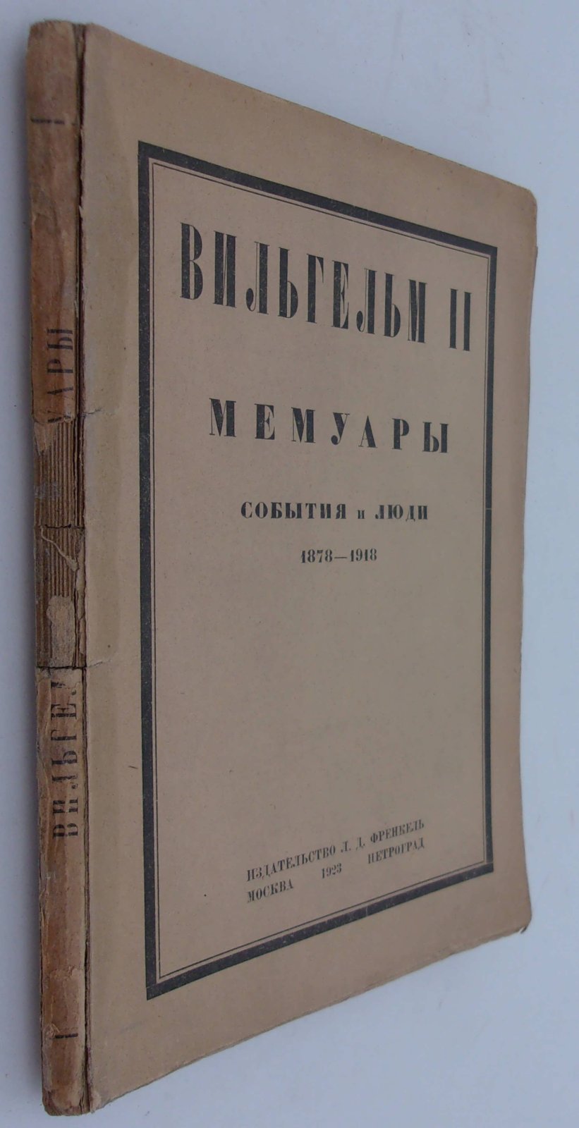 Вильгельм II. Мемуары. События и люди. 1878-1913.