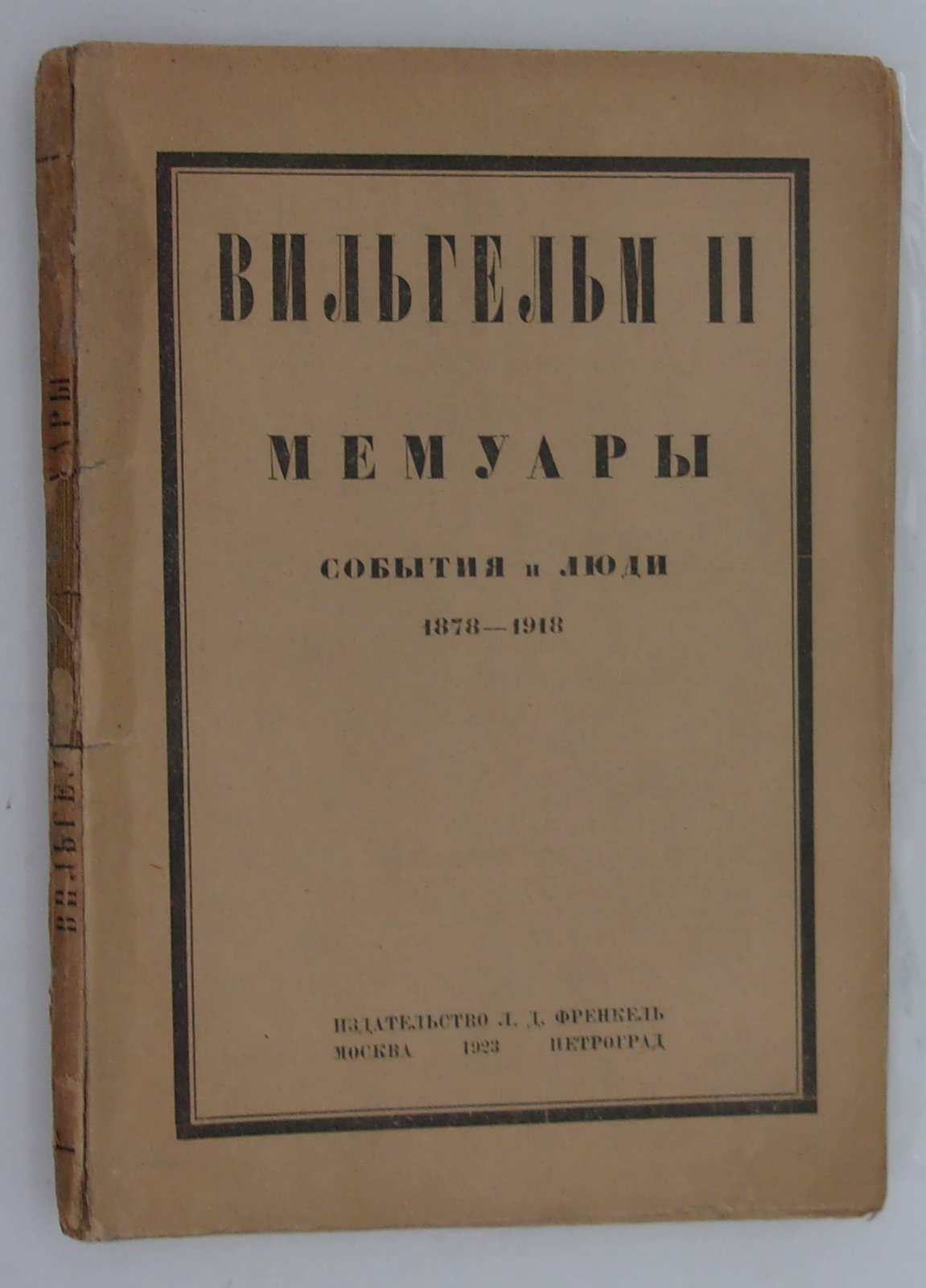 Вильгельм II. Мемуары. События и люди. 1878-1913.