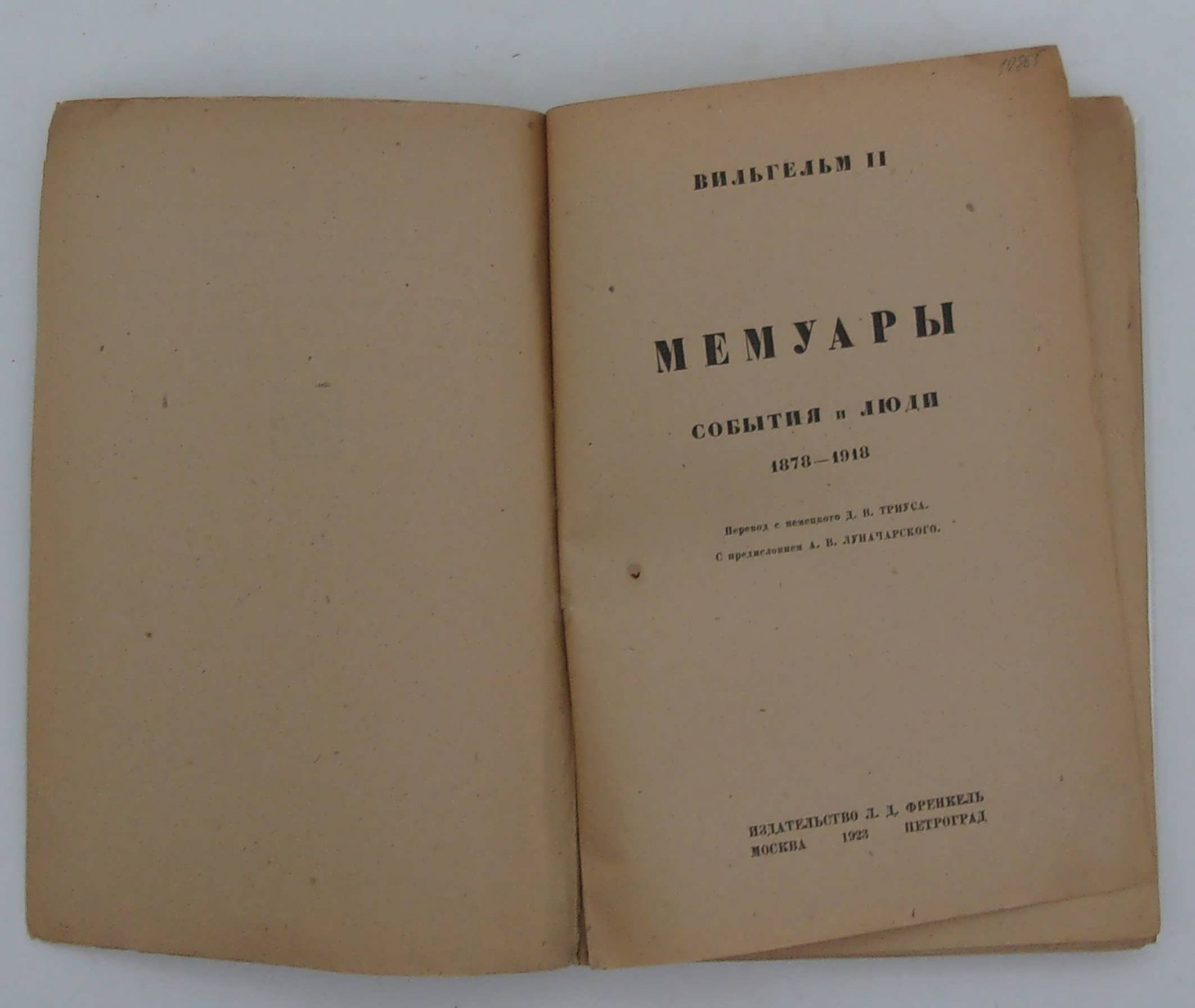 Вильгельм II. Мемуары. События и люди. 1878-1913.