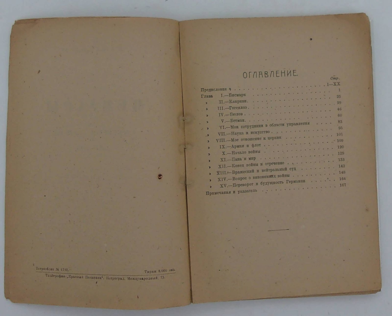 Вильгельм II. Мемуары. События и люди. 1878-1913.