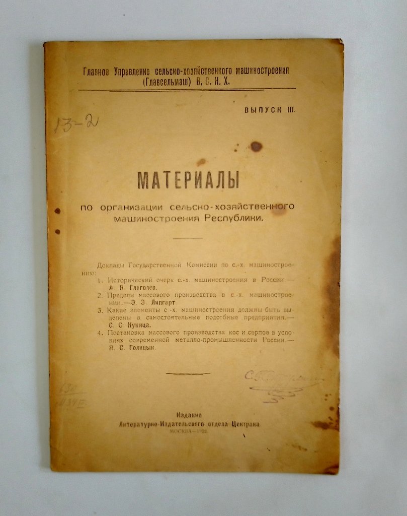 Материалы по организации сельско-хозяйственного машиностроения Республики.