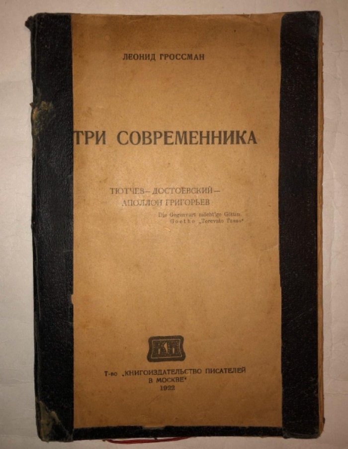 Гроссман Леонид. Три современника. Тютчев-Достоевский-Аполлон Григорьев
