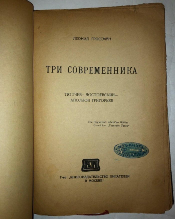 Гроссман Леонид. Три современника. Тютчев-Достоевский-Аполлон Григорьев