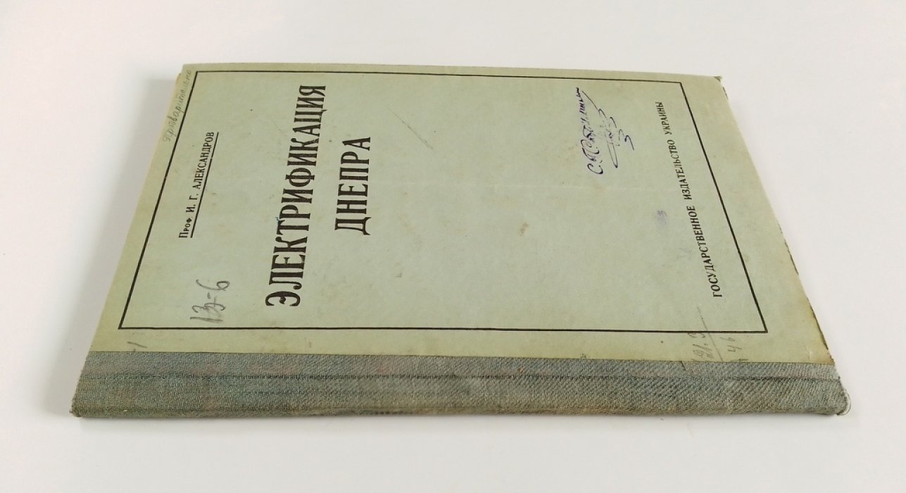 Александров, И.Г. Электрификация Днепра.