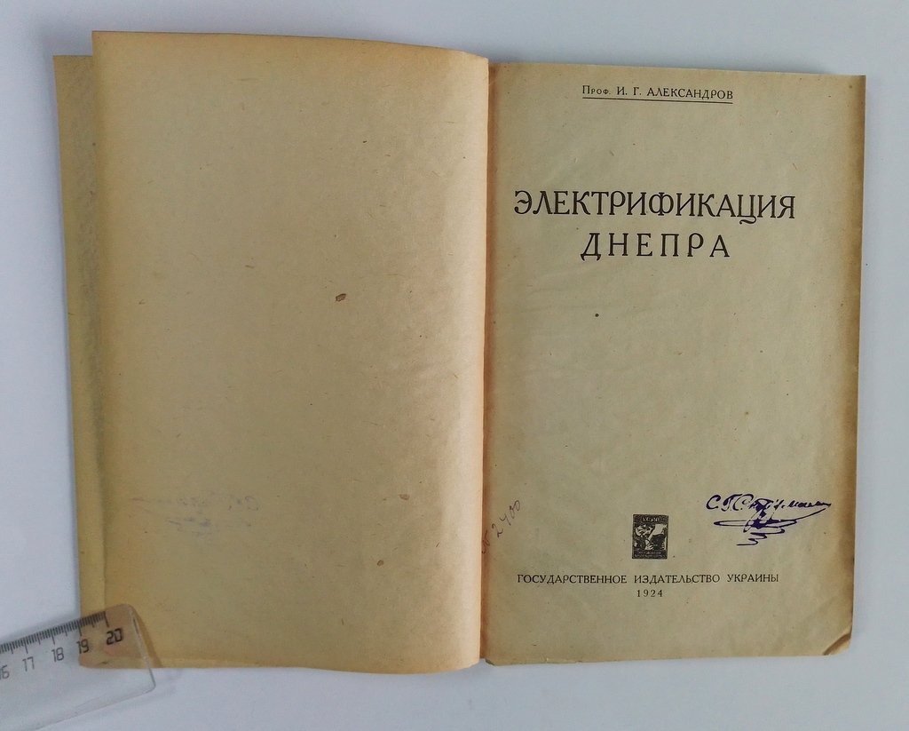 Александров, И.Г. Электрификация Днепра.