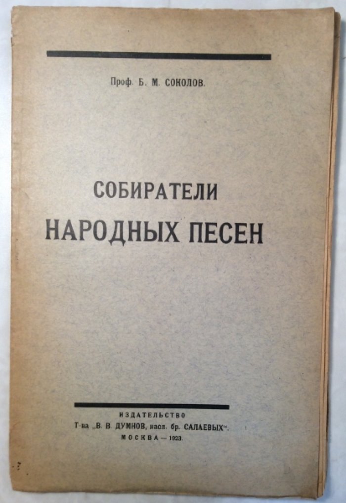 Соколов Б.М. Собиратели народных песен. П.В. Киреевский, П.И. Якушкин и П.В. Шейн.