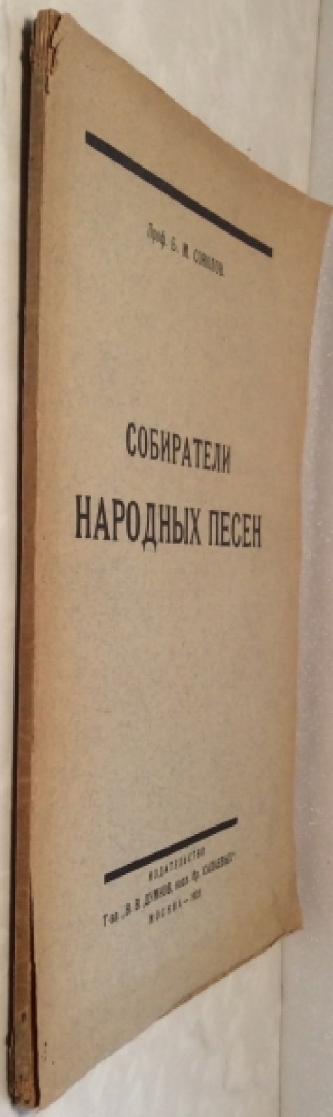 Соколов Б.М. Собиратели народных песен. П.В. Киреевский, П.И. Якушкин и П.В. Шейн.
