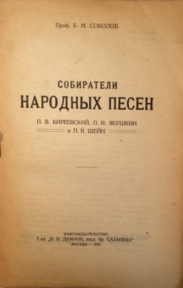 Соколов Б.М. Собиратели народных песен. П.В. Киреевский, П.И. Якушкин и П.В. Шейн.