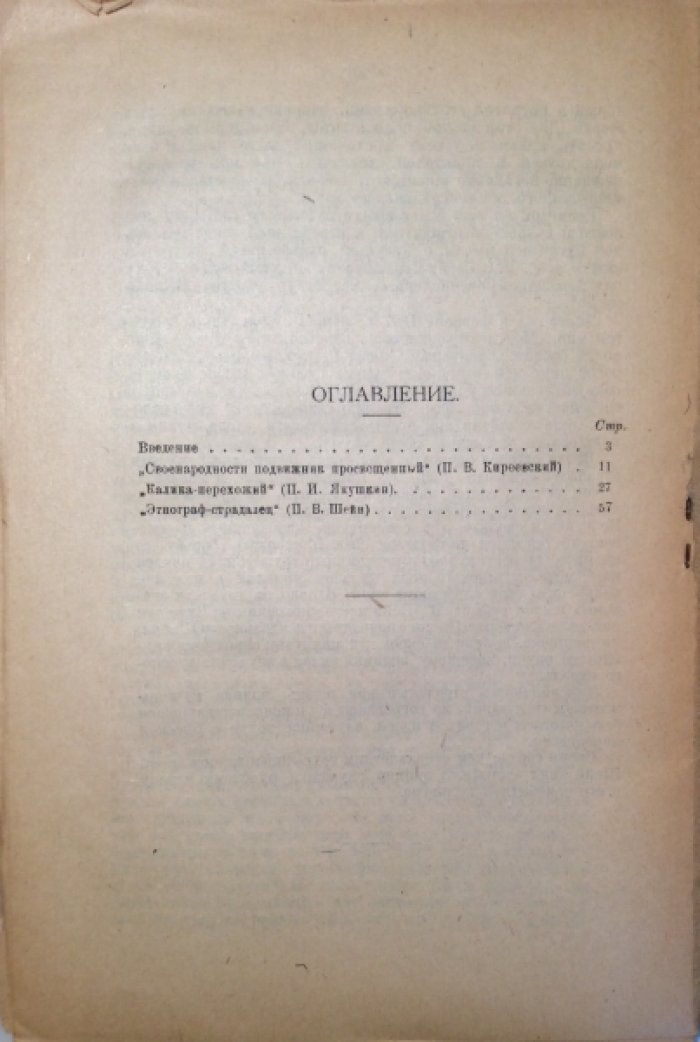 Соколов Б.М. Собиратели народных песен. П.В. Киреевский, П.И. Якушкин и П.В. Шейн.