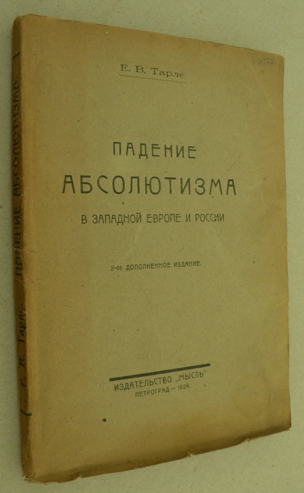 Тарле Е.В. Падение абсолютизма в Западной Европе и России.