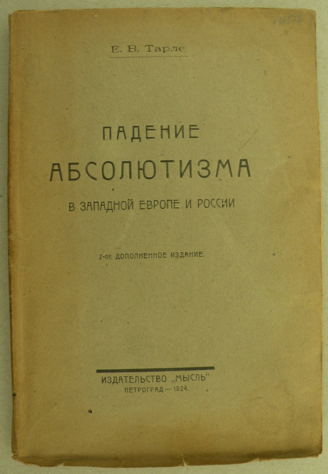 Тарле Е.В. Падение абсолютизма в Западной Европе и России.
